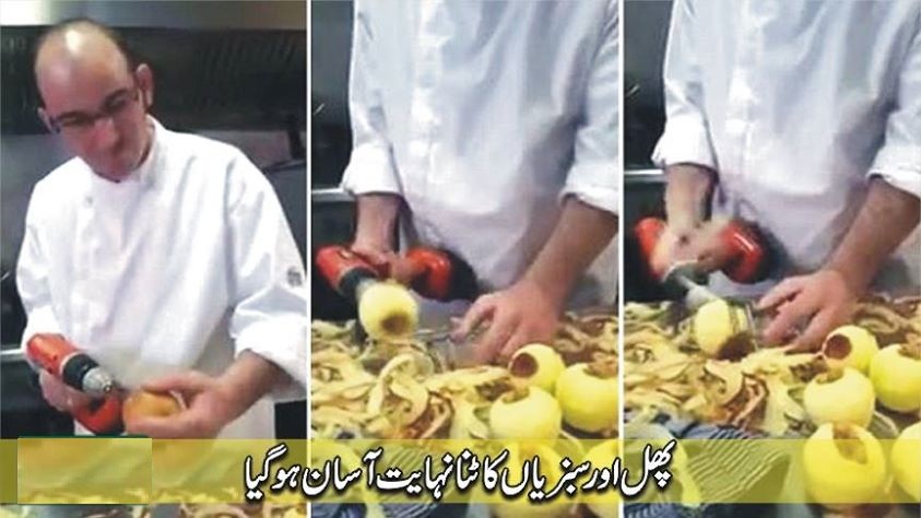 سبزیوں اور فروٹ کا چھلکا اتارنے والی جدید مشین مارکیٹ میں آ گئی